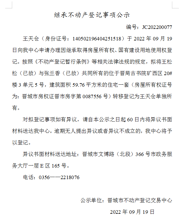 继承不动产登记事项公示（2022-00077）(图1)