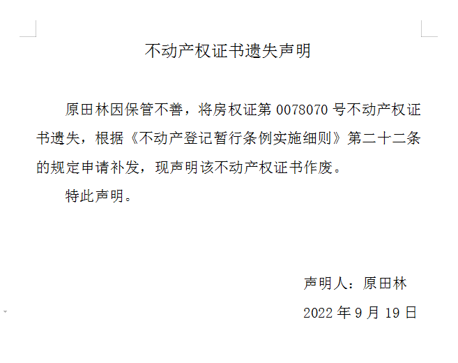 不动产权证书遗失声明（六百五十九）(图1)