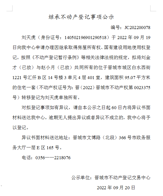继承不动产登记事项公示（2022-00078）(图1)