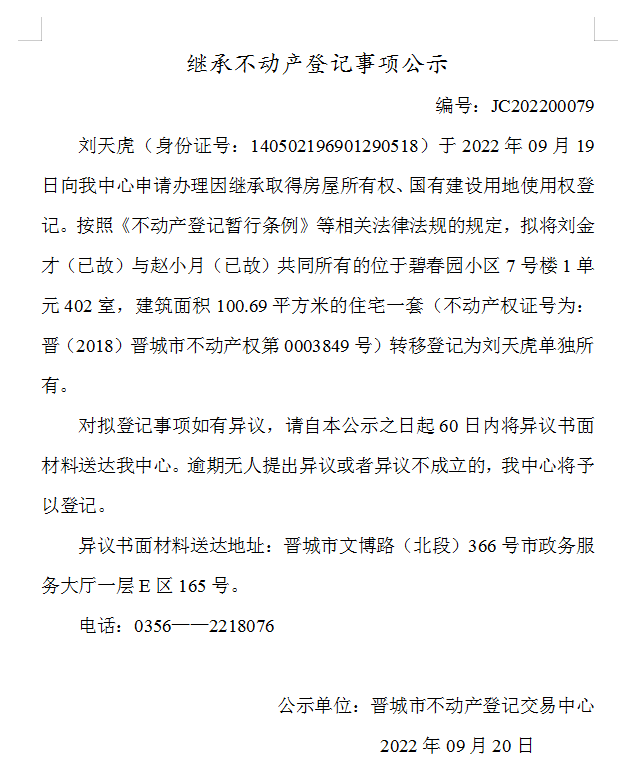 继承不动产登记事项公示（2022-00079）(图1)