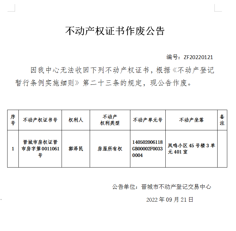 不动产权证书作废公告（六百八十一）20220121(图1)
