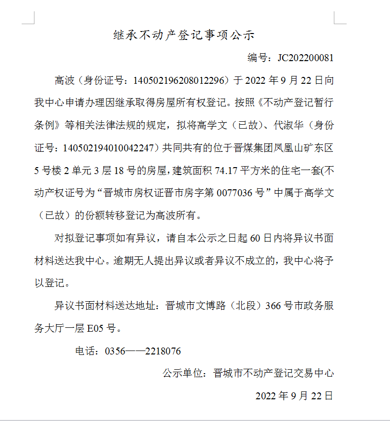 继承不动产登记事项公示（2022-00081）(图1)