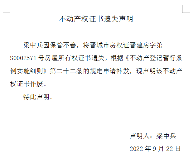 不动产权证书遗失声明（六百六十）(图1)