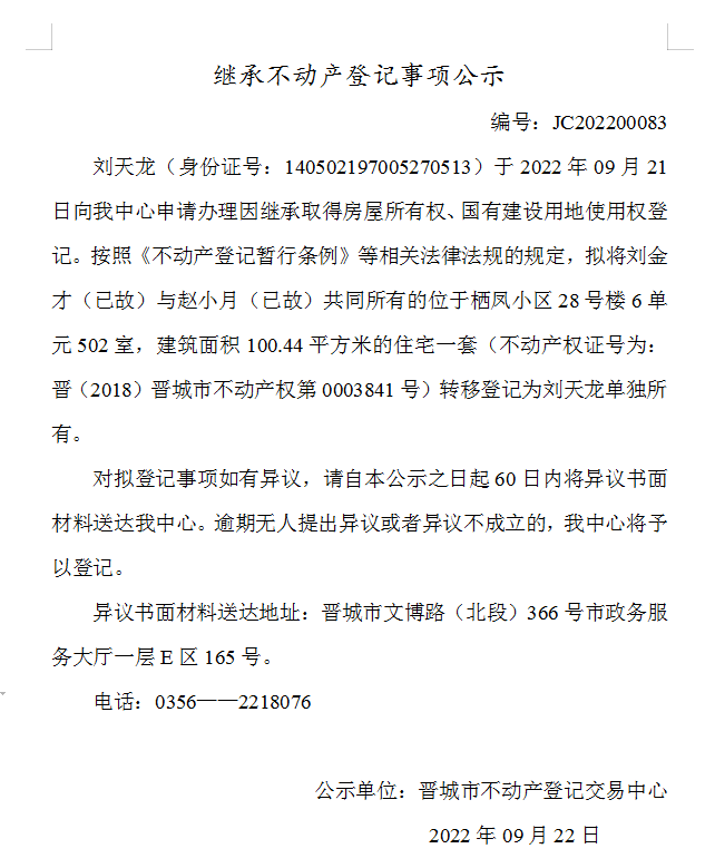 继承不动产登记事项公示（2022-00083）(图1)
