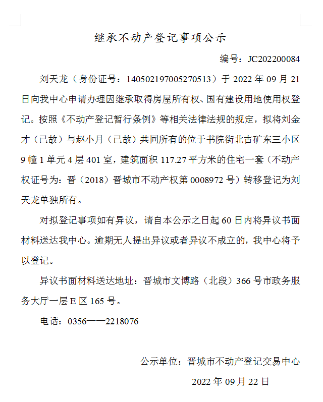 继承不动产登记事项公示（2022-00084）(图1)