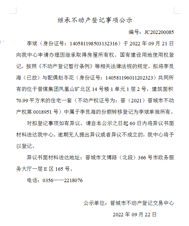 继承不动产登记事项公示（2022-00085）(图1)