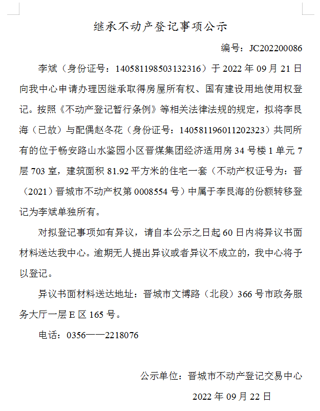 继承不动产登记事项公示（2022-00086）(图1)