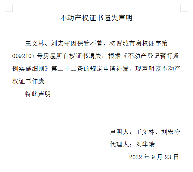 不动产权证书遗失声明（六百六十一）(图1)