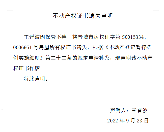 不动产权证书遗失声明（六百六十二）(图1)