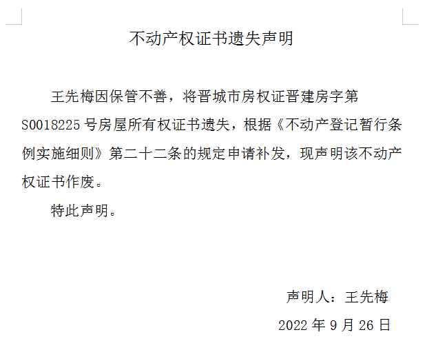 不动产权证书遗失声明（六百六十三）(图1)