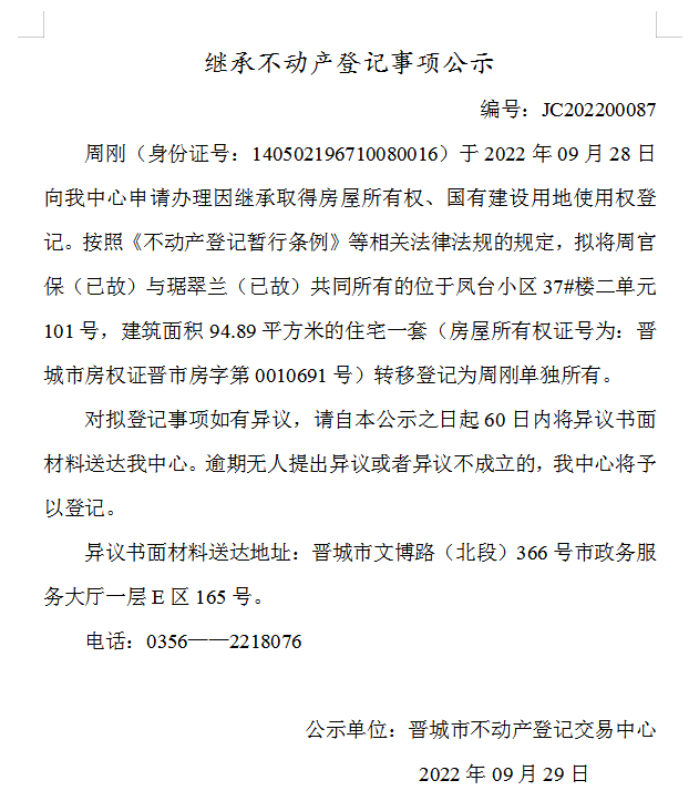 继承不动产登记事项公示（2022-00087）(图1)