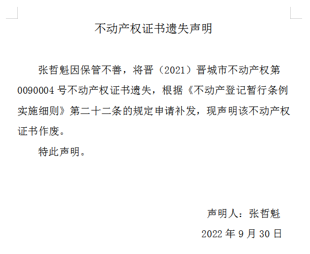 不动产权证书遗失声明（六百六十四）(图1)