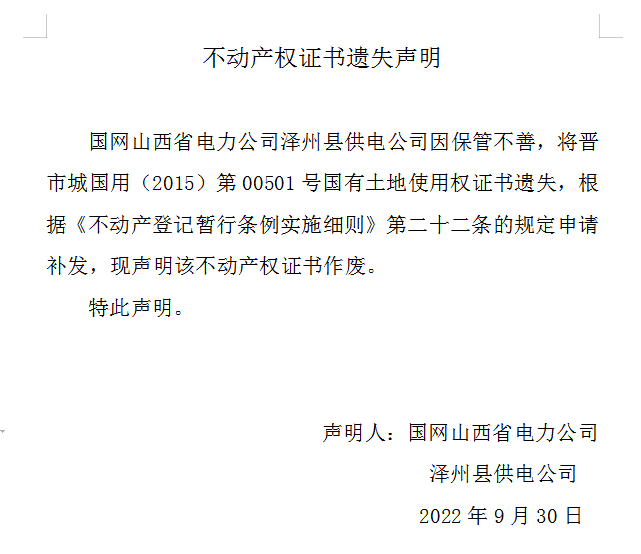不动产权证书遗失声明（六百六十五）(图1)