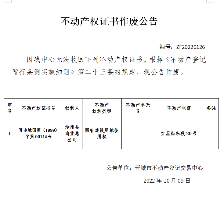  不动产权证书作废公告（六百八十六）20220126(图1)