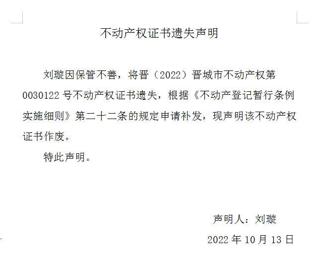 不动产权证书遗失声明（六百六十六）(图1)