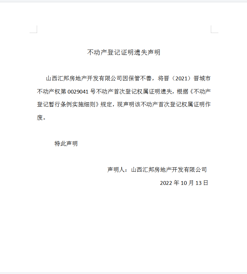 不动产首次登记证明遗失声明（六百六十七） (图1)