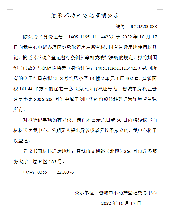 继承不动产登记事项公示（2022-00088）(图1)