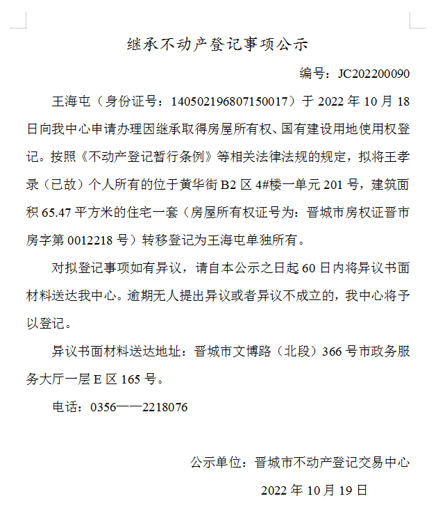 继承不动产登记事项公示（2022-00090）(图1)