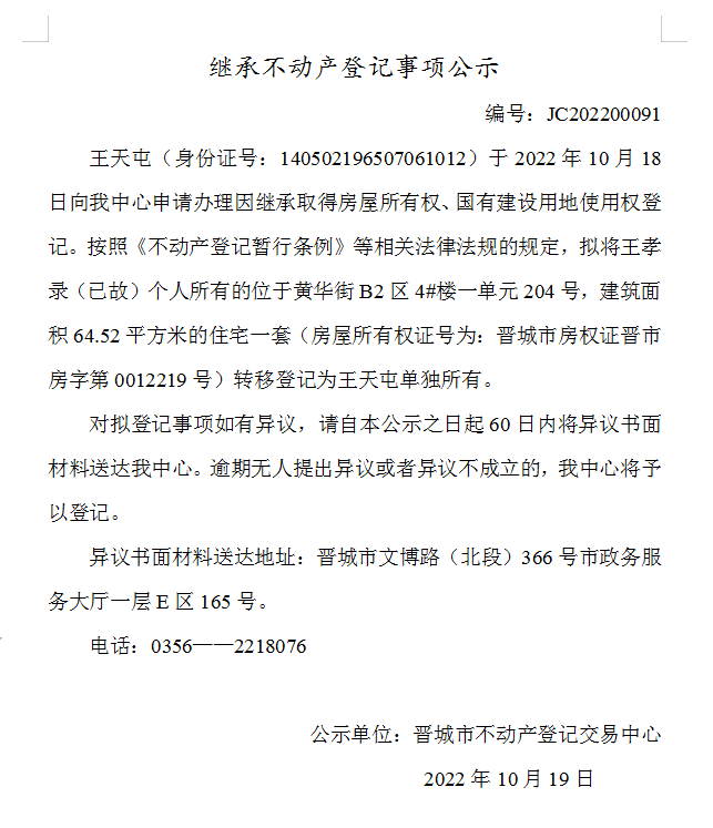 继承不动产登记事项公示（2022-00091）(图1)