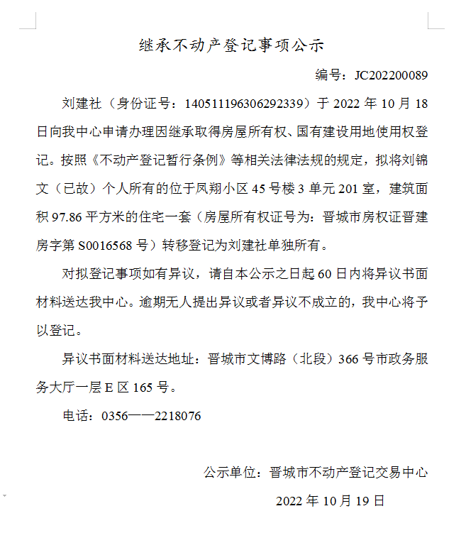 继承不动产登记事项公示（2022-00089）(图1)