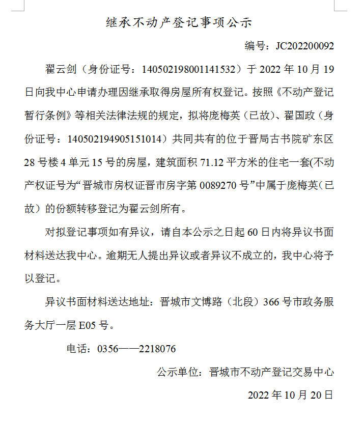 继承不动产登记事项公示（2022-00092）(图1)