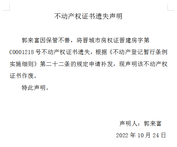 不动产权证书遗失声明（六百六十九）(图1)