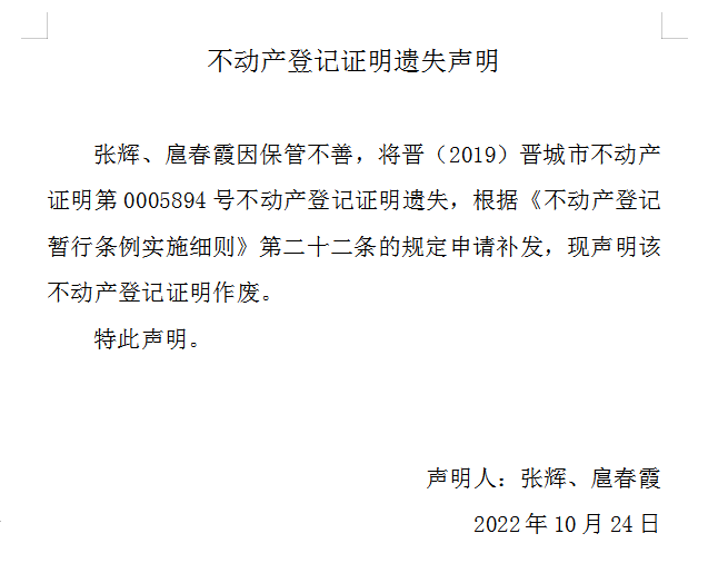 不动产登记证明遗失声明（六百七十）(图1)