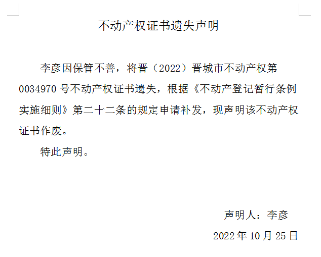 不动产权证书遗失声明（六百七十一）(图1)