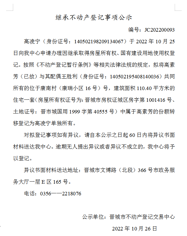 继承不动产登记事项公示（2022-00093）(图1)