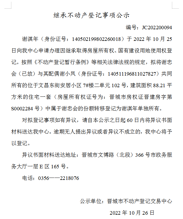 继承不动产登记事项公示（2022-00094）(图1)