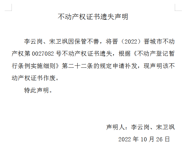 不动产权证书遗失声明（六百七十二）(图1)