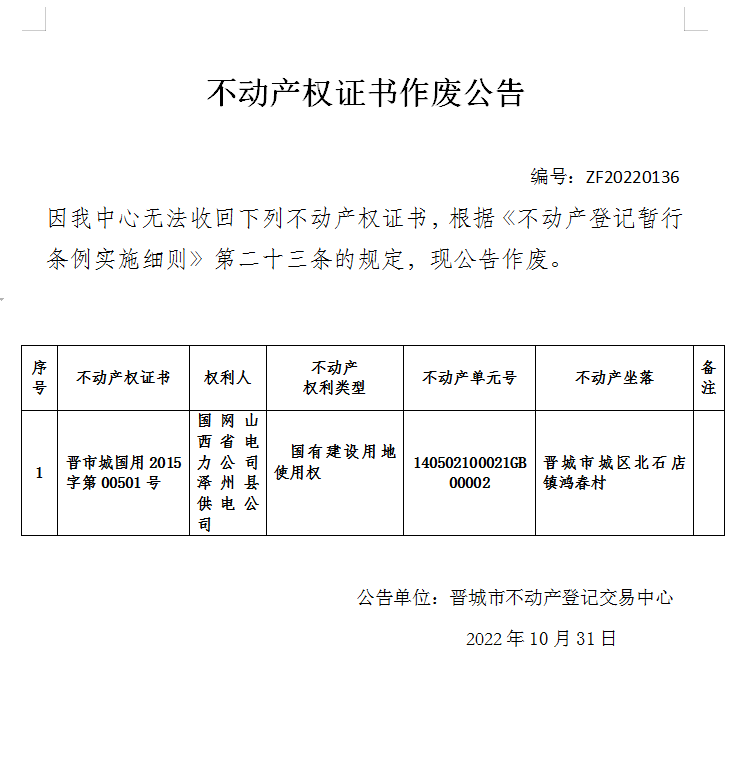 不动产权证书作废公告六百九十六20220136）(图1)