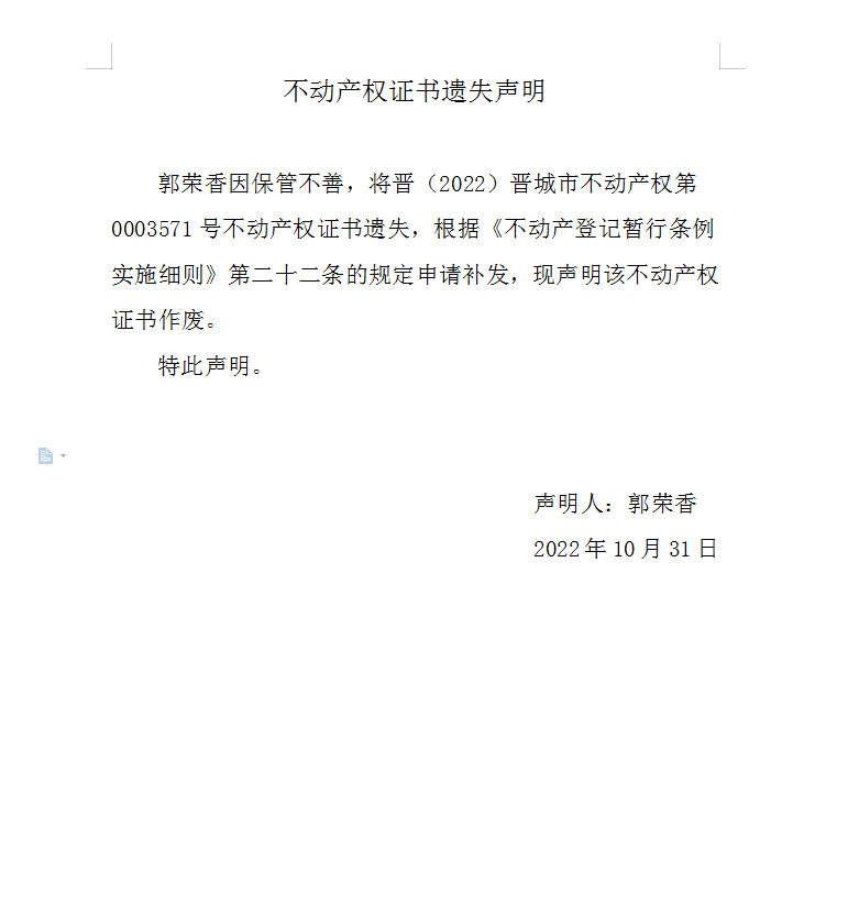 不动产权证书遗失声明（六百七十五）(图1)