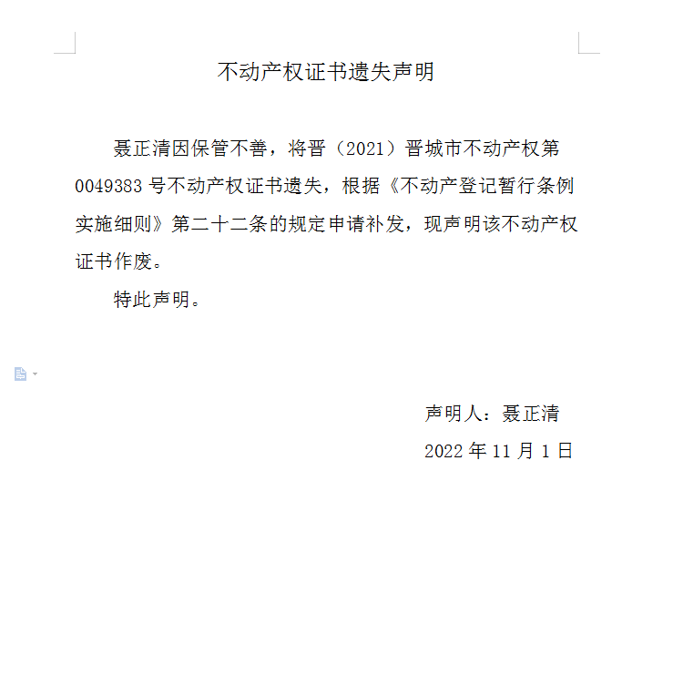 不动产权证书遗失声明（六百七十六）(图1)