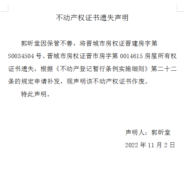 不动产权证书遗失声明（六百七十七）(图1)