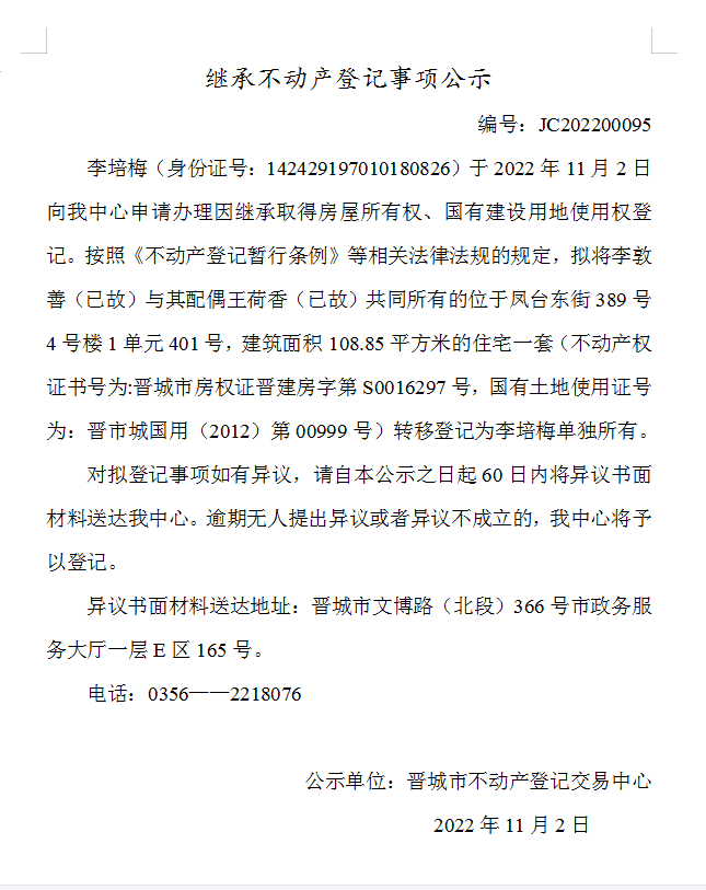 继承不动产登记事项公示（2022-00095）(图1)