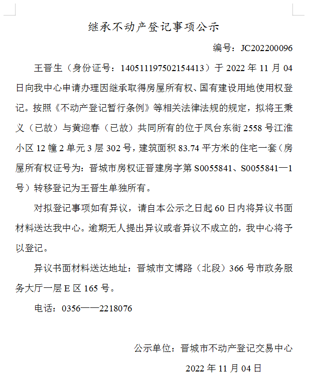 继承不动产登记事项公示（2022—00096）(图1)