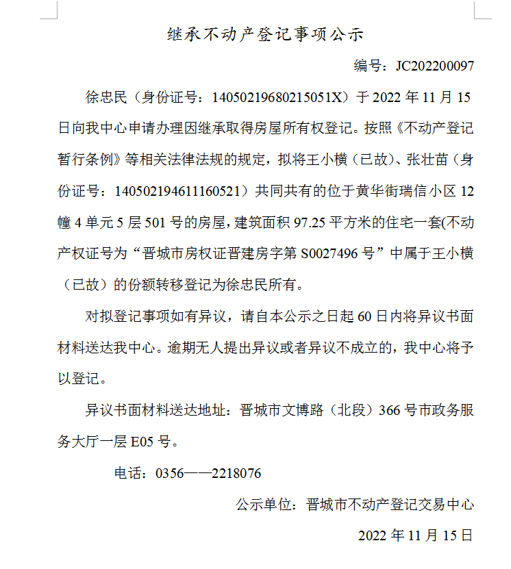 继承不动产登记事项公示（2022—00097）(图1)