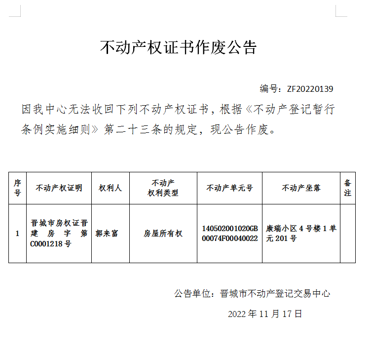 不动产权证书作废公告（六百九十九）20220139(图1)