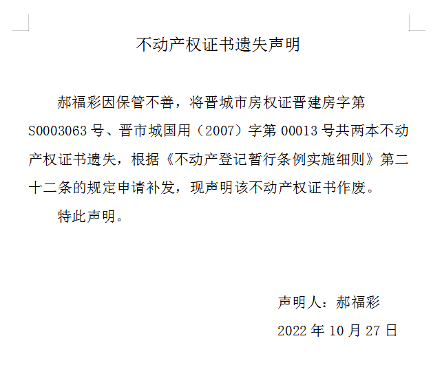 不动产权证书遗失声明（六百七十四）(图1)
