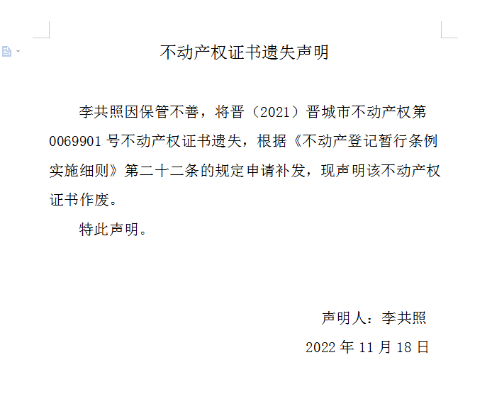 不动产权证书遗失声明（六百七十九）(图1)
