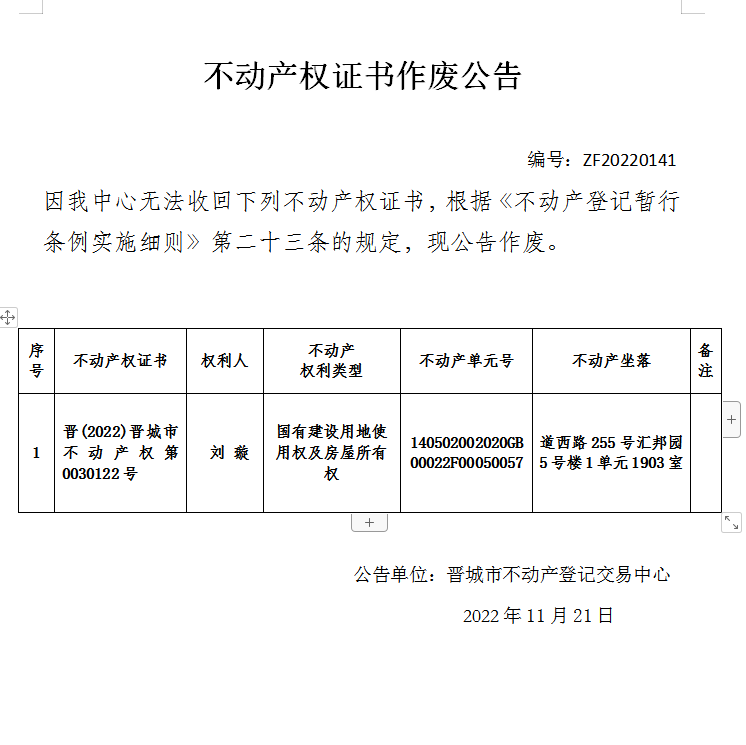 不动产权证书作废公告（七百零一）20220141(图1)