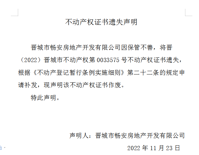 不动产权证书遗失声明（六百八十一）(图1)