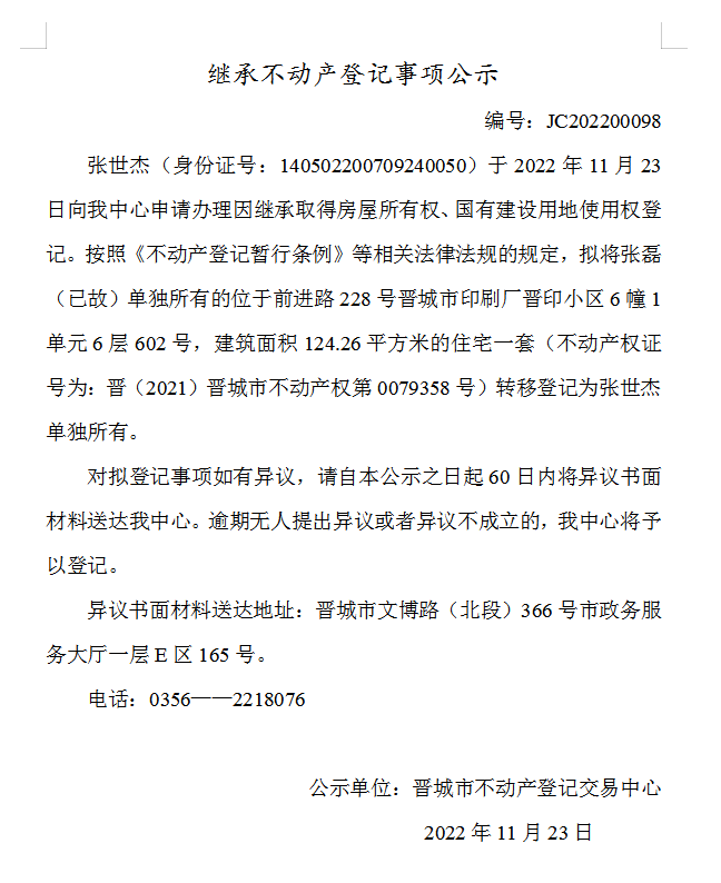 继承不动产登记事项公示（2022—00098）(图1)