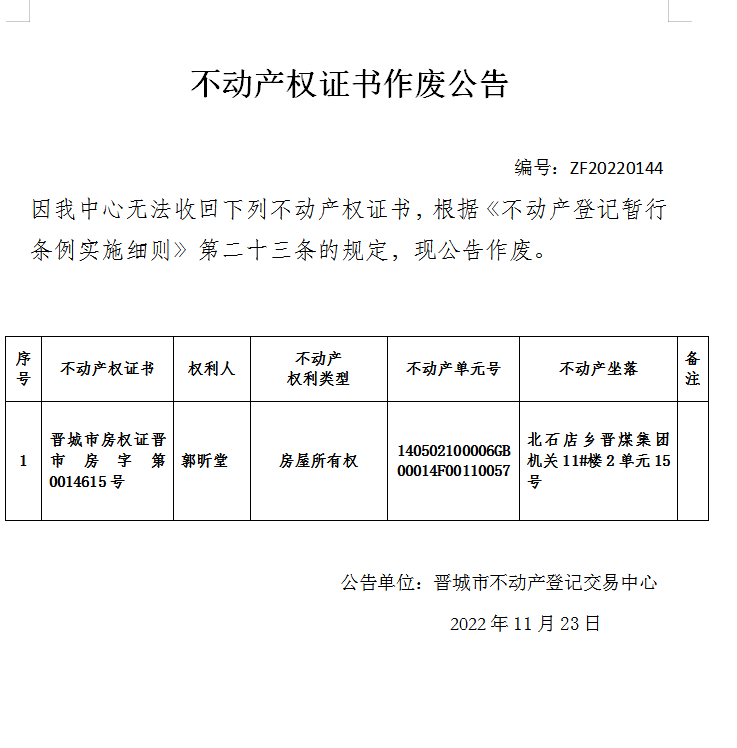不动产权证书作废公告（七百零四）20220144(图1)