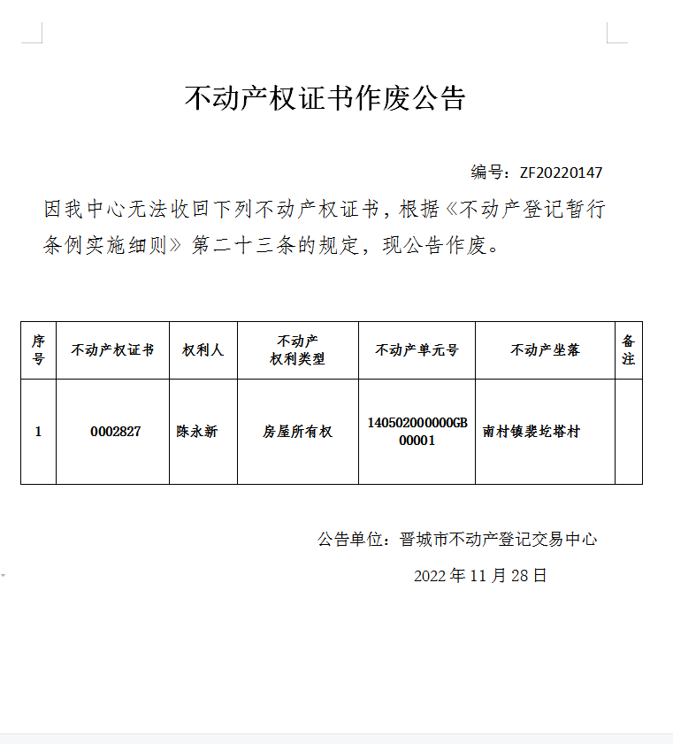 不动产权证书作废公告（七百零七）20220147(图1)