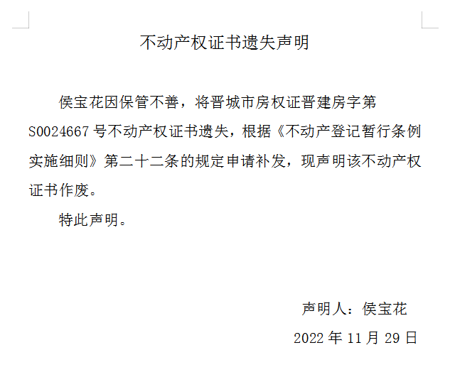 不动产权证书遗失声明（六百八十三）(图1)