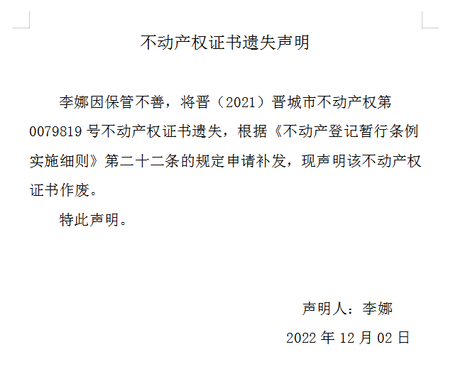 不动产权证书遗失声明（六百八十四）(图1)