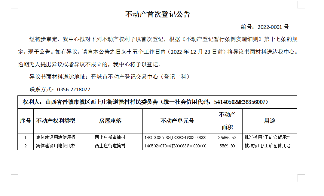 不动产首次登记公告(图1)