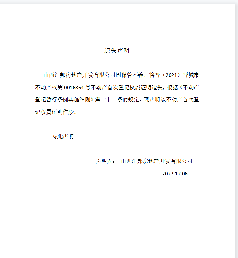 不动产首次登记证明遗失声明（六百八十五） (图1)